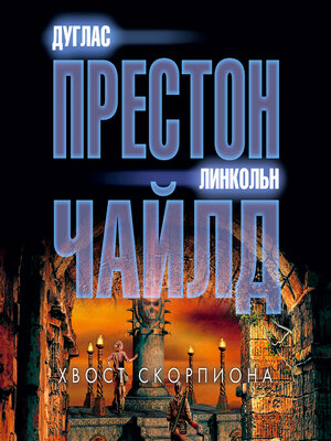cover image of Хвост Скорпиона